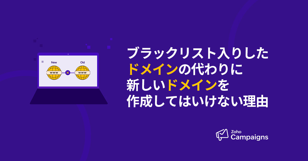 ブラックリスト入りしたドメインの代わりに新しいドメインを作成してはいけない理由