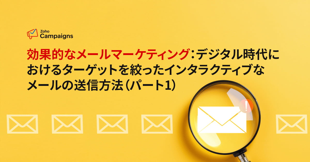 効果的なメールマーケティング