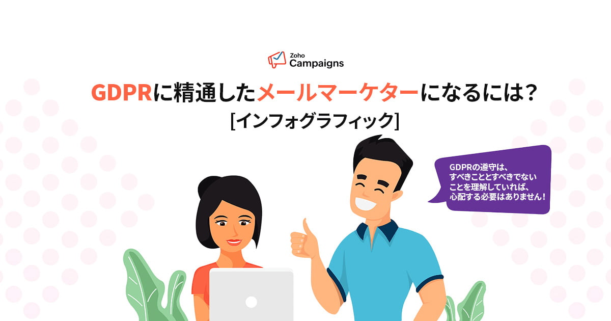 GDPRに精通したメールマーケターになるには？