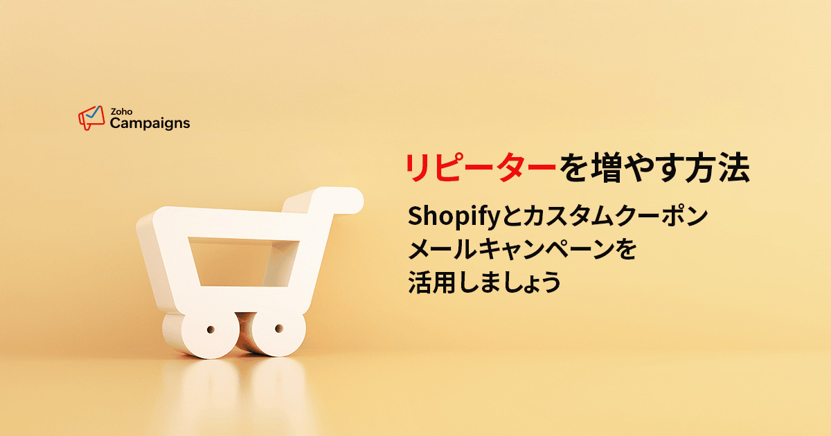 リピーターを増やす方法-Shopifyとカスタムクーポンメールキャンペーンを活用しましょう-