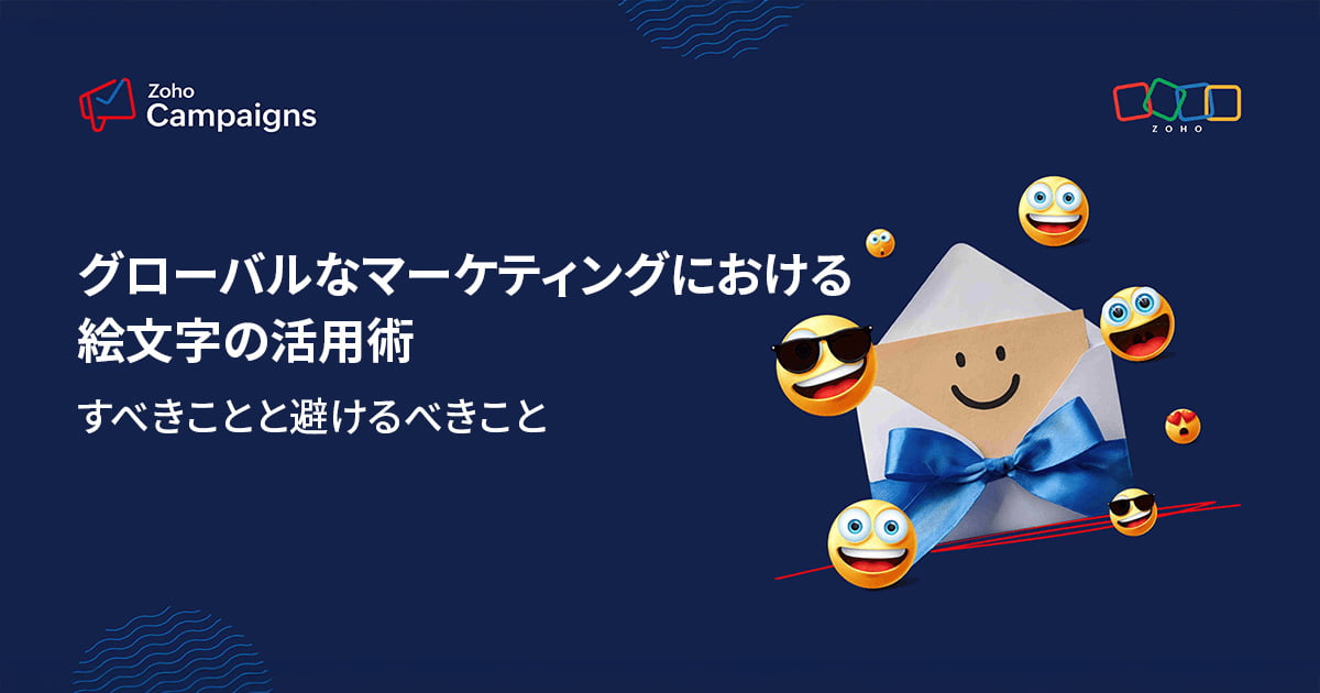 グローバルなマーケティングにおける絵文字の活用術ーすべきことと避けるべきこと