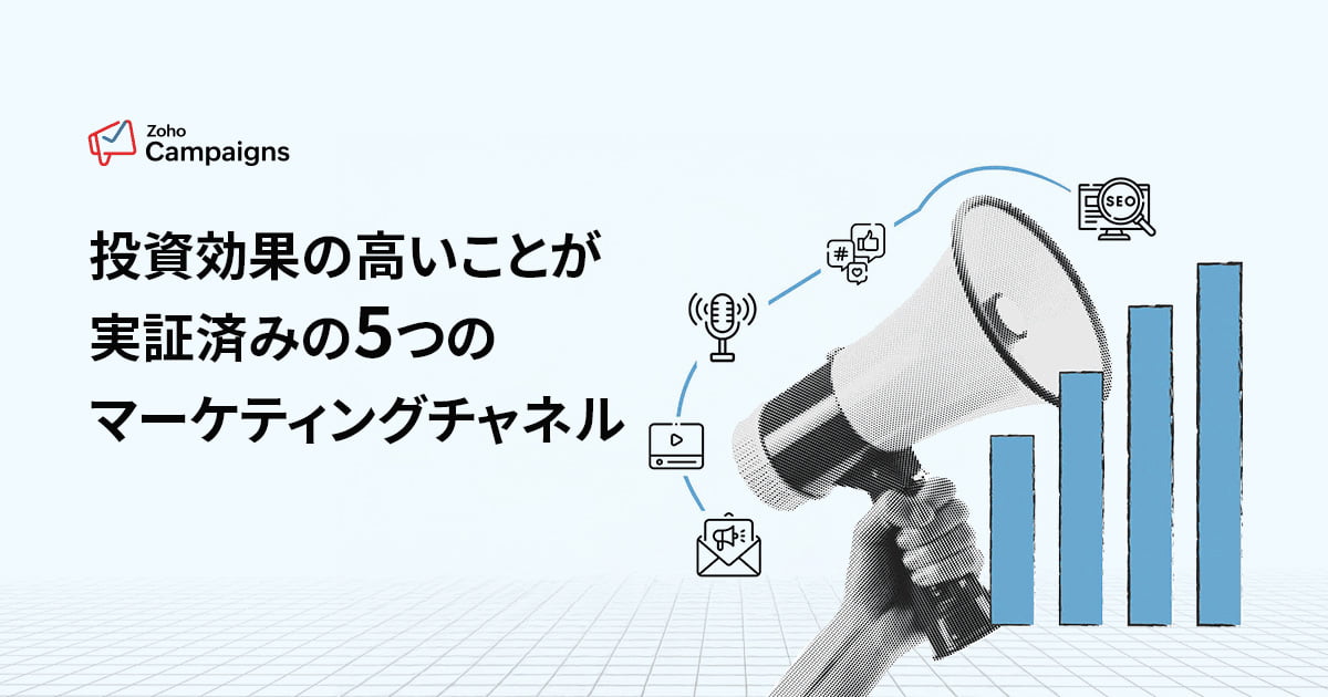 投資効果の高いことが実証済みの5つのマーケティングチャネル