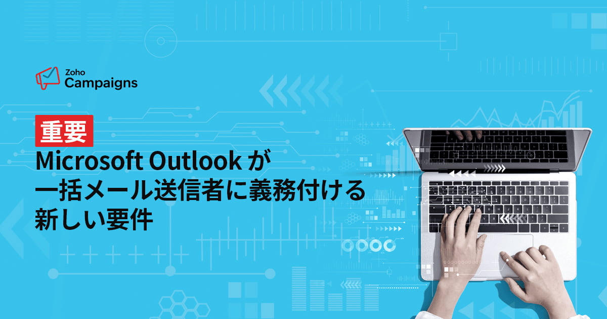 Microsoft Outlook が一括メール送信者に義務付ける新しい要件