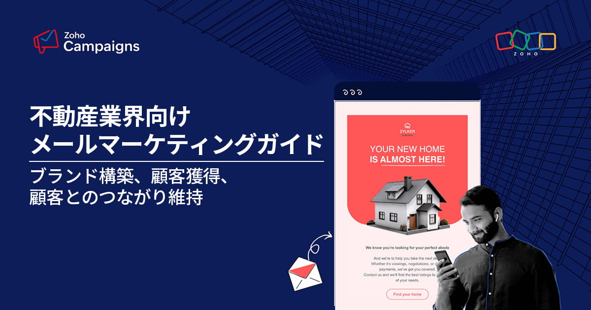 不動産業界向けメールマーケティングガイド