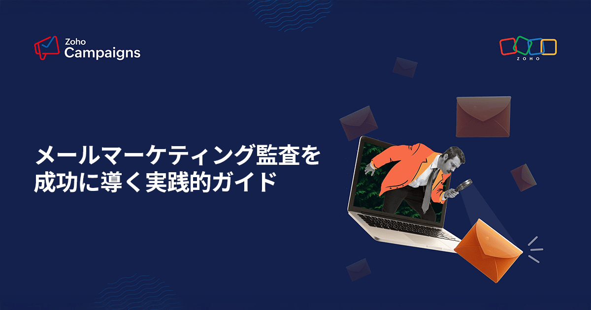 メールマーケティング監査を成功に導く実践的ガイド