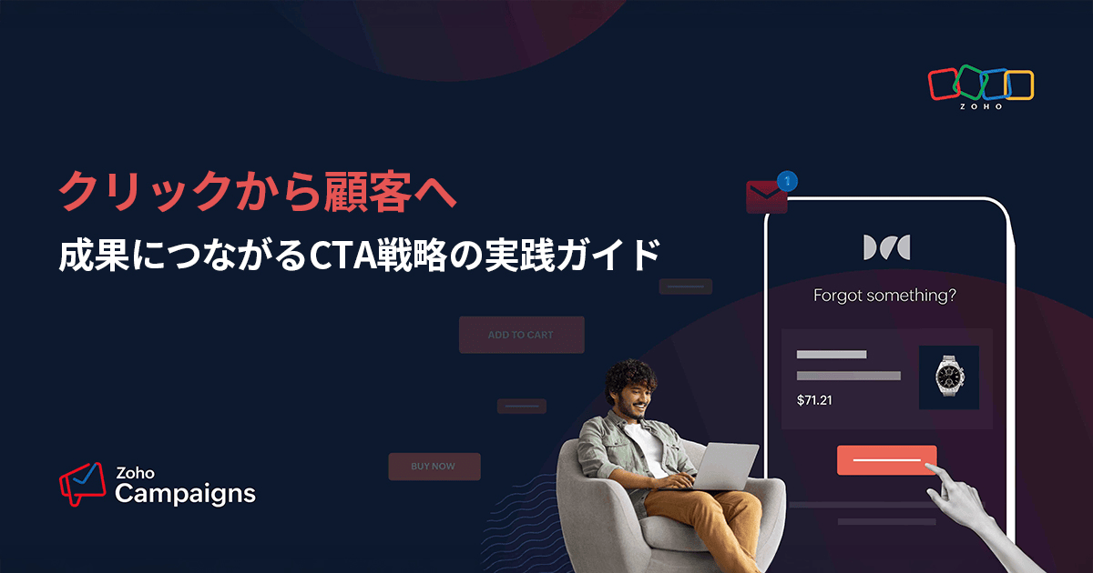 クリックから顧客へ - 成果につながるCTA戦略の実践ガイド