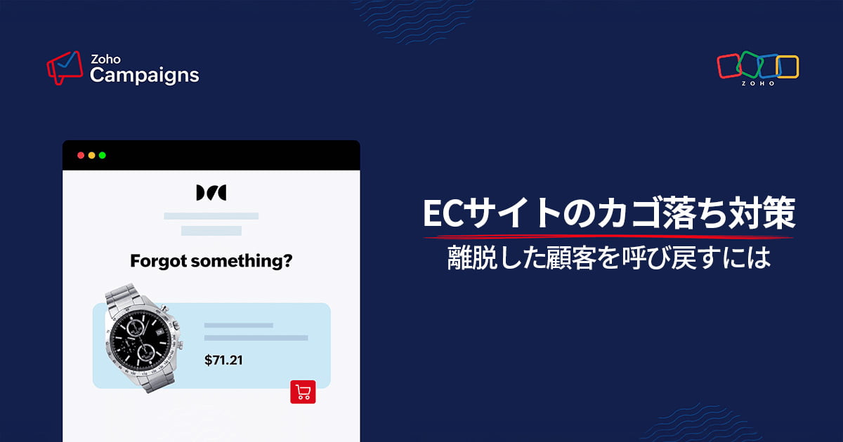ECサイトのカゴ落ち対策