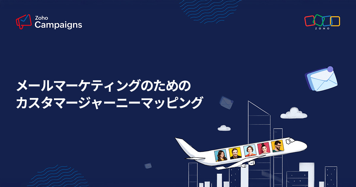 メールマーケティングのためのカスタマージャーニーマッピング
