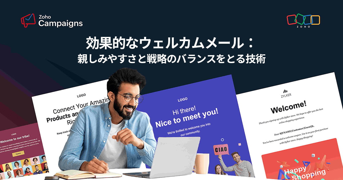 効果的なウェルカムメール
