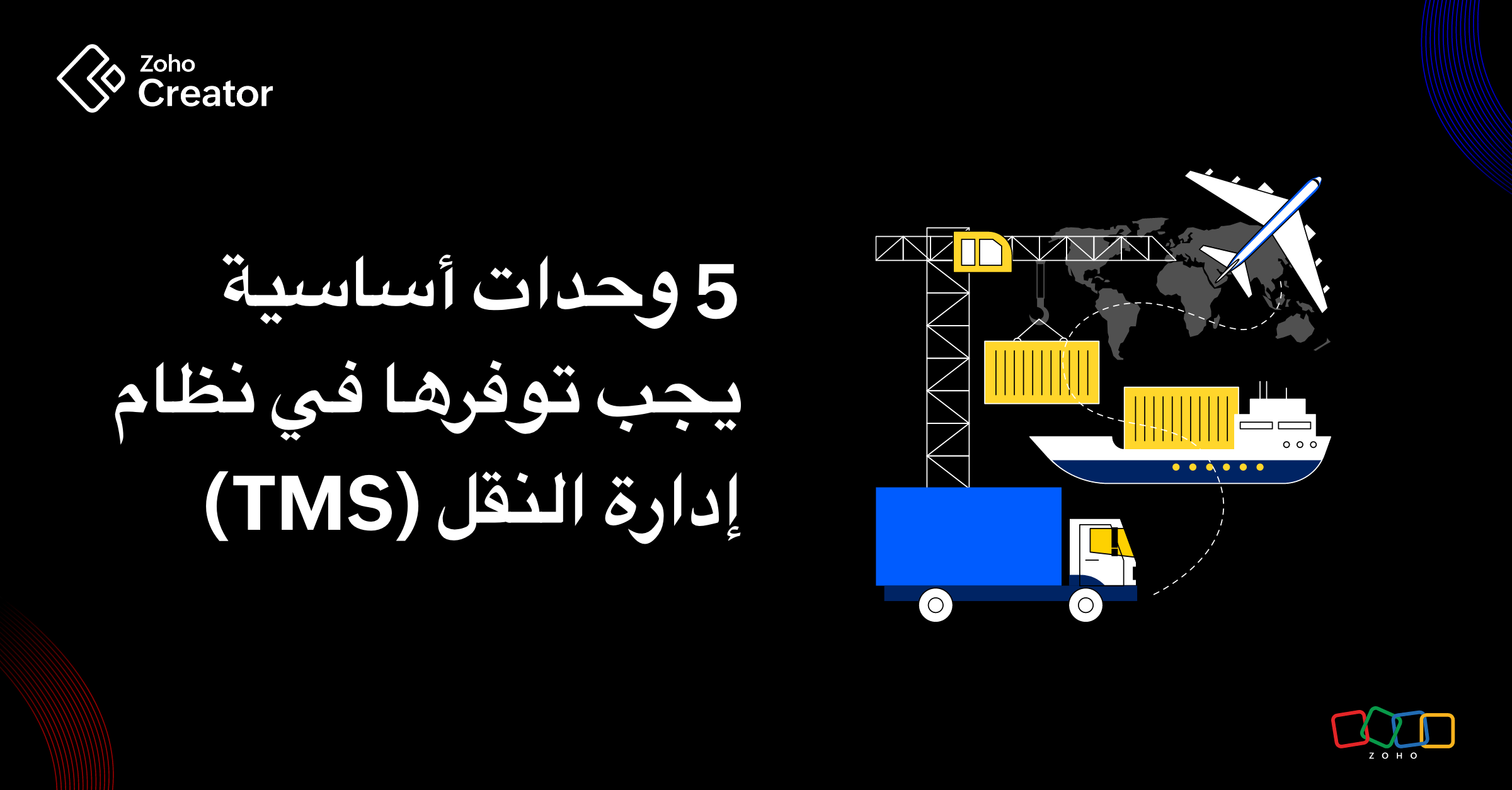 5 وحدات أساسية يجب توفرها في نظام إدارة النقل (TMS(