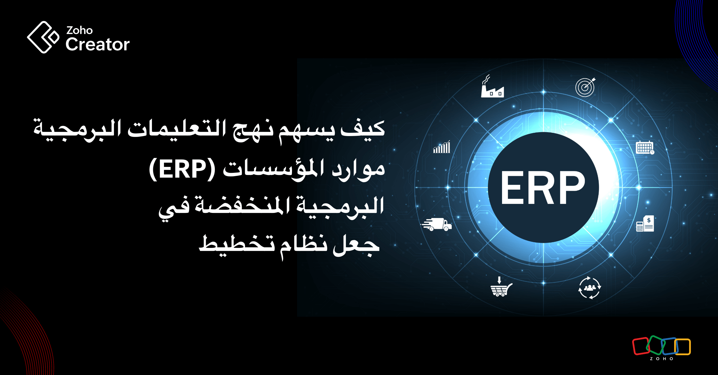 كيف يسهم نهج التعليمات البرمجية المنخفضة في جعل نظام تخطيط موارد المؤسسات (ERP) ميسور التكلفة ومرنًا وفعّال