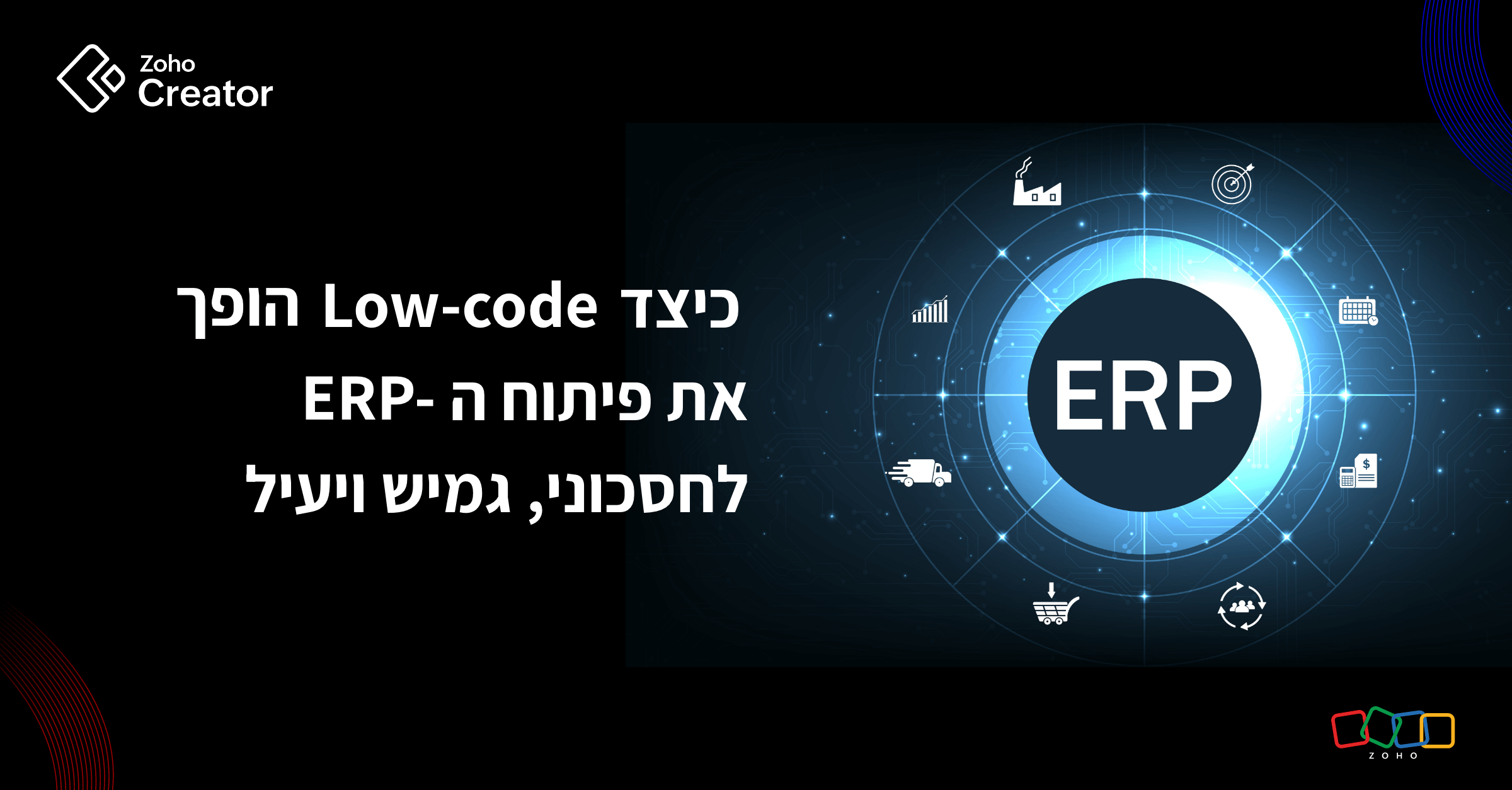 כיצד low-code הופך את פיתוח ה-ERP לחסכוני, גמיש ויעיל
