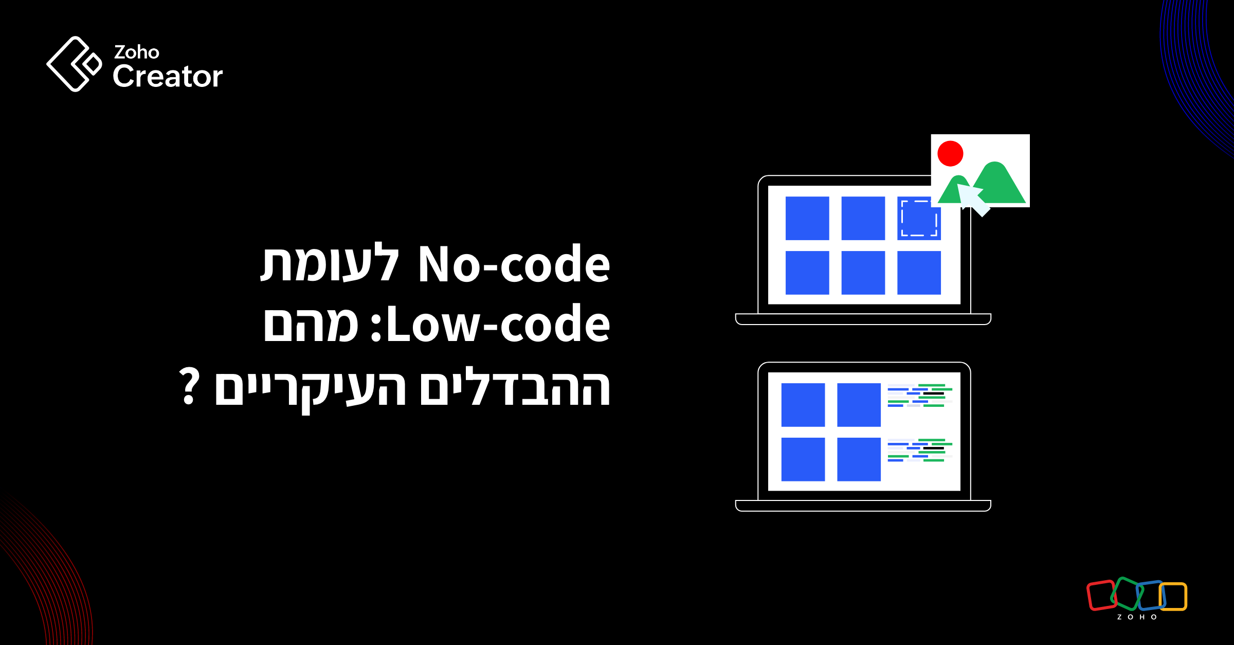 No-code לעומת Low-code: מהם ההבדלים העיקריים? 