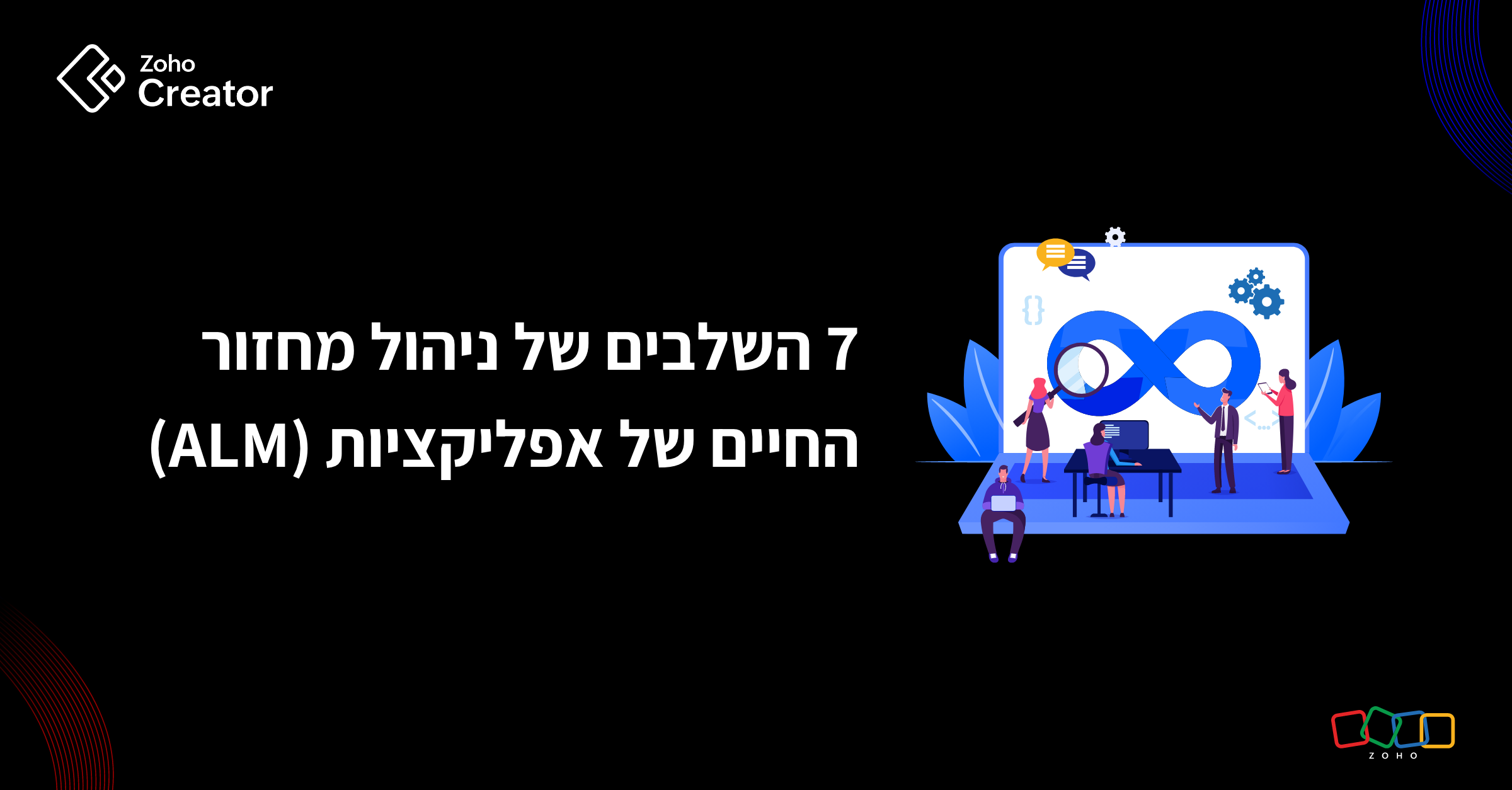 7 השלבים של ניהול מחזור החיים של אפליקציות (ALM)