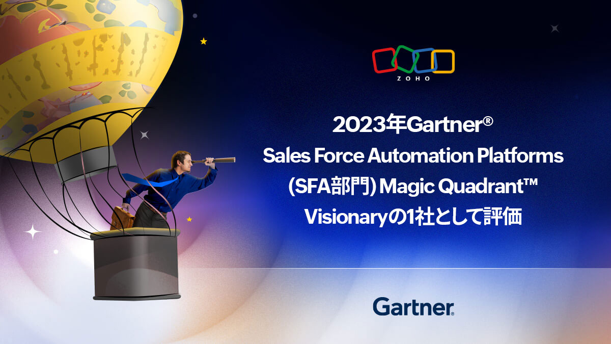 Zoho、Gartner®社、2023年Gartner® SFA部門SFA部門のMagic Quadrant™においてVisionaryの１社と位置づけ