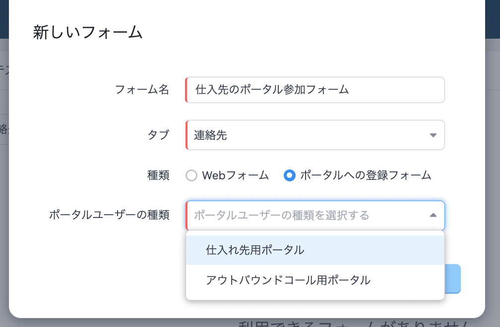 ポータルへの登録フォームを作成できるように