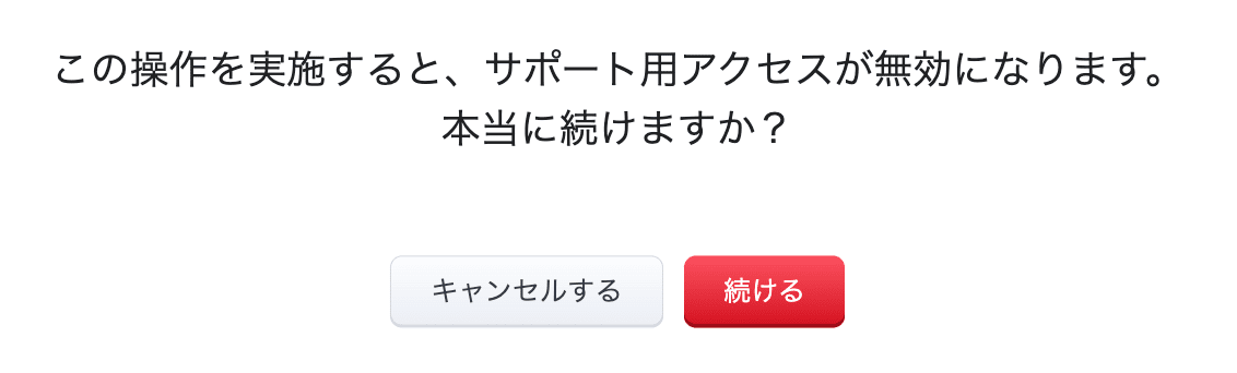 安全にサポートへアクセスを付与できるように