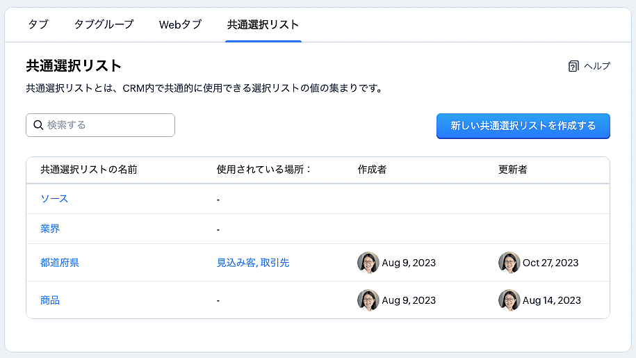 タブ間共通で利用できる共通選択リスト