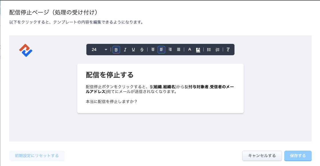 配信停止ページのカスタマイズ