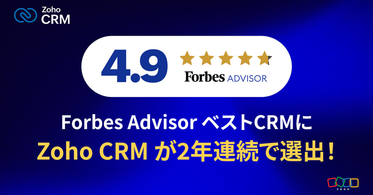 Forbes Advisorが2024年のベストCRMにZoho CRM を選出