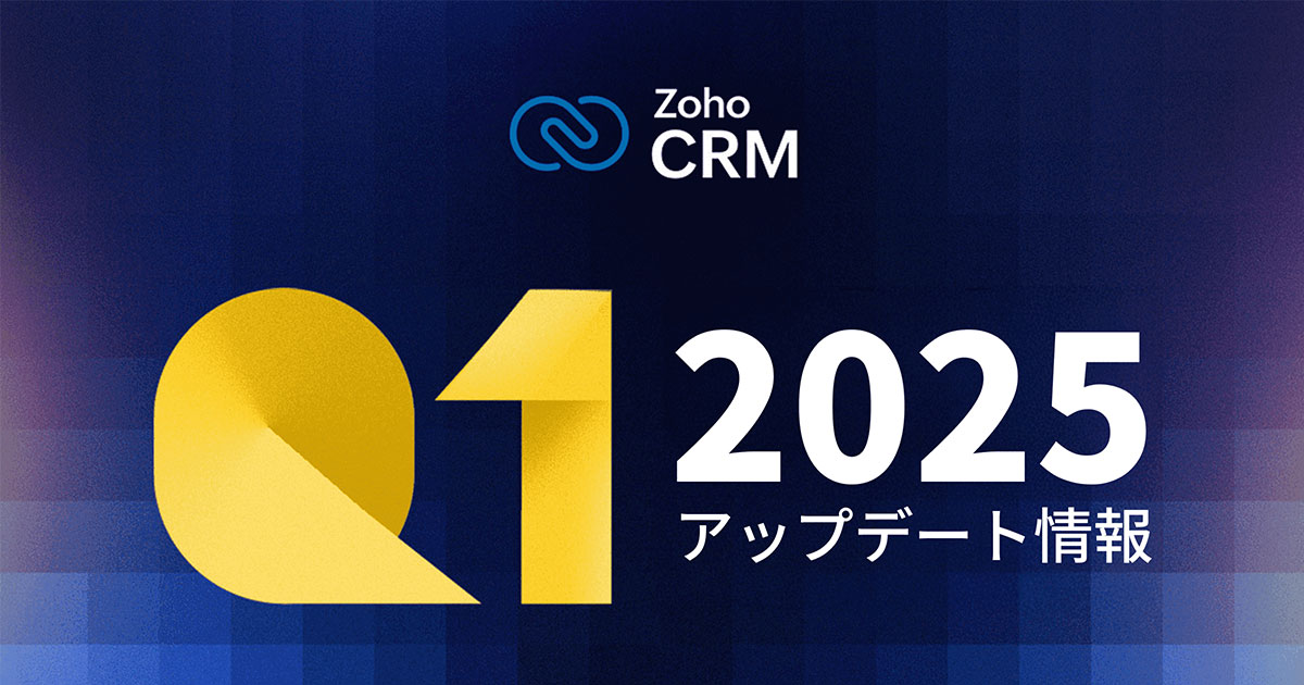 Zoho CRM - 2025年1月〜3月のアップデート