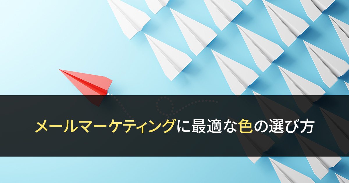 メールマーケティングに最適な色の選び方