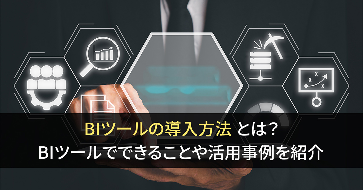 BIツールの導入方法とは？ BIツールでできることや活用事例を紹介