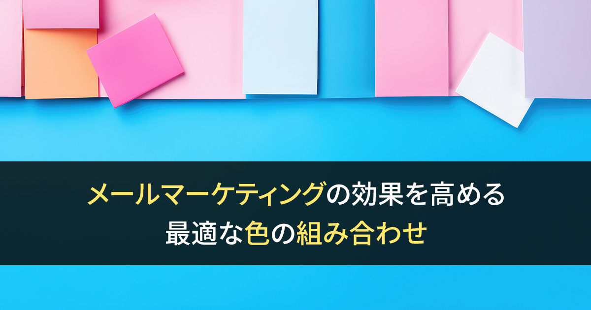 メールマーケティングの効果を高める最適な色の組み合わせ