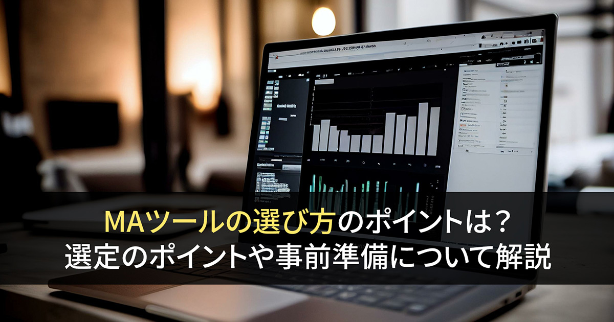 MAツールの選び方のポイントは？選定のポイントや事前準備について解説