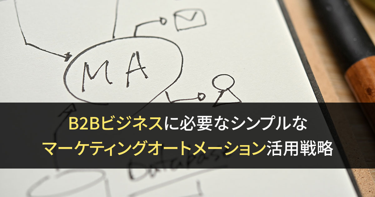 B2Bビジネスに必要なシンプルなマーケティングオートメーション活用戦略