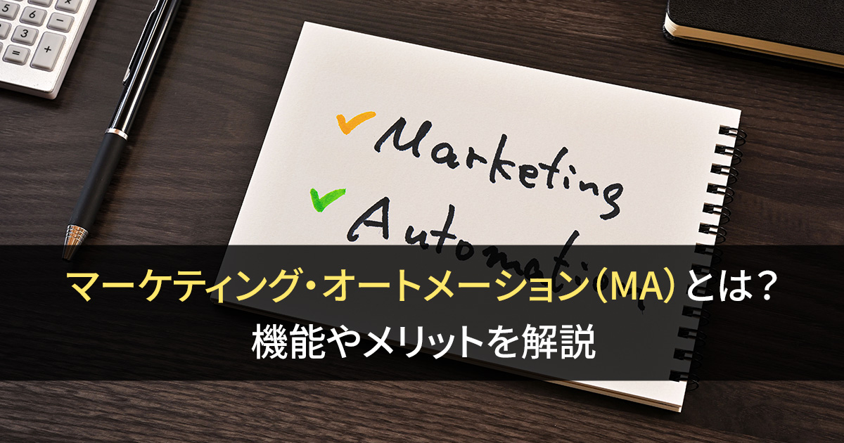 マーケティング・オートメーション（MA）とは？機能やメリットを解説