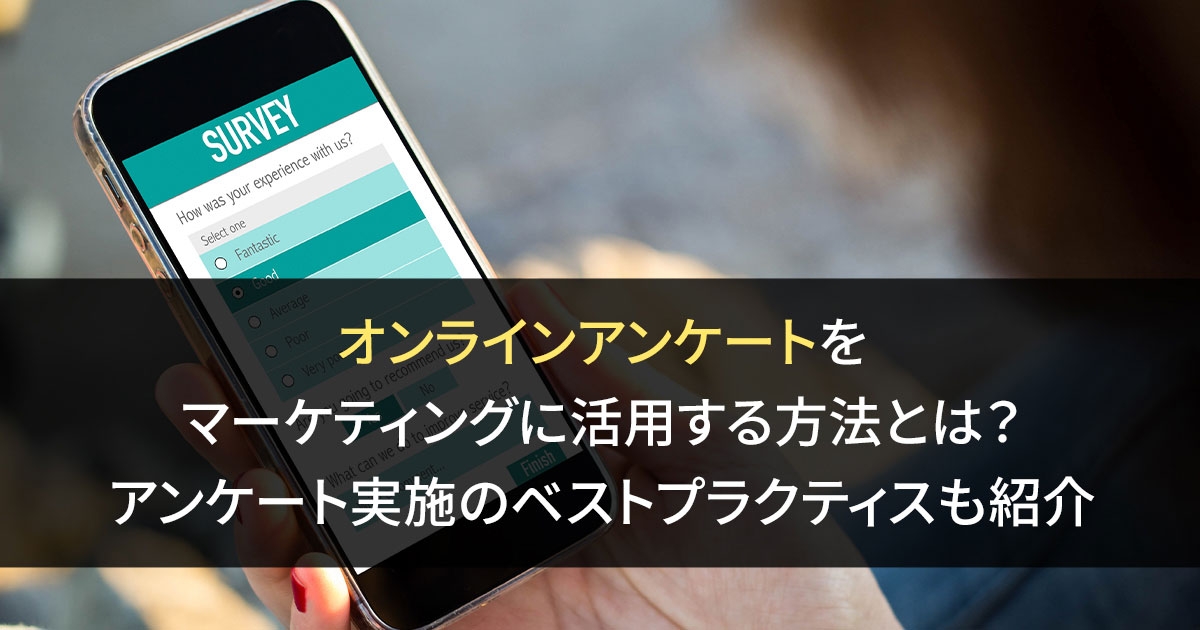 オンラインアンケートをマーケティングに活用する方法