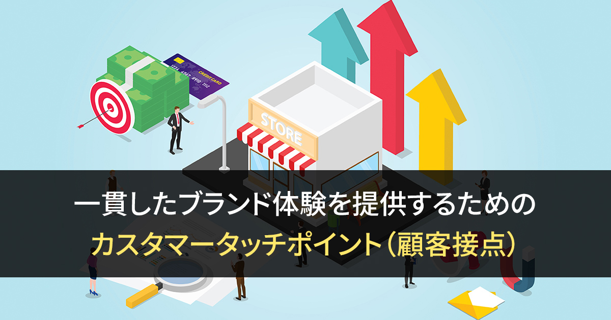 一貫したブランド体験を提供するためのカスタマータッチポイント（顧客接点）