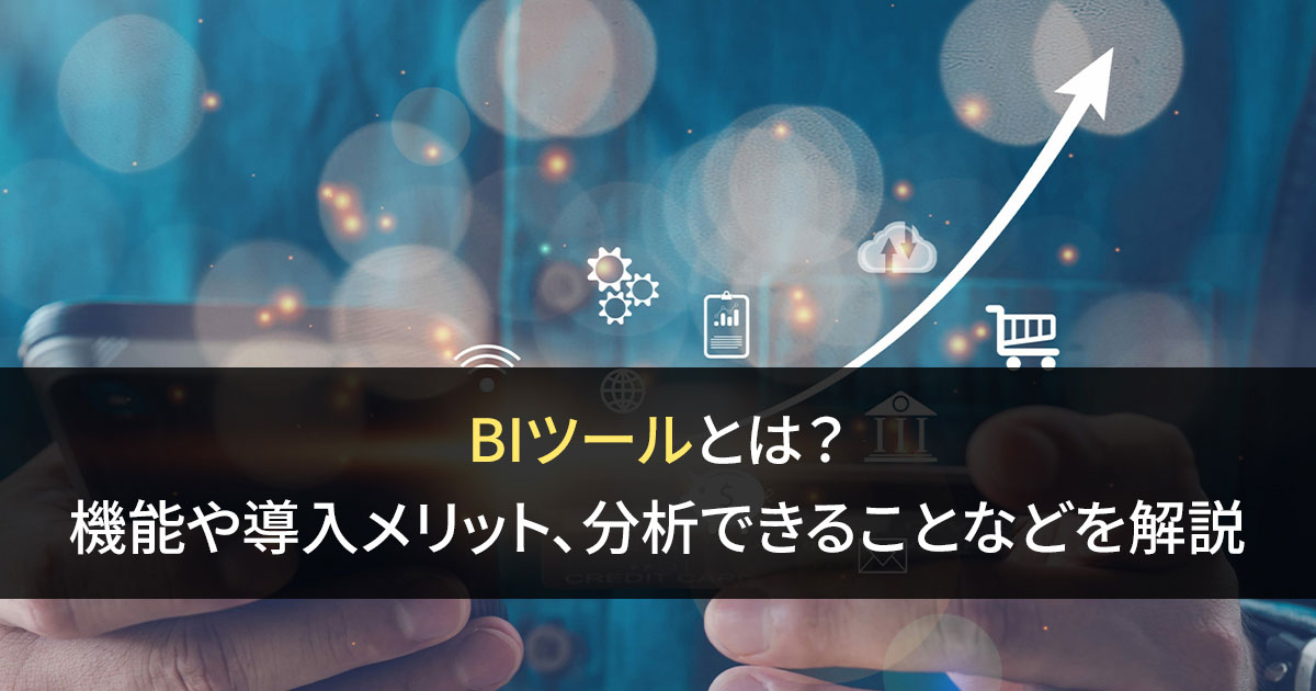 BIツールとは？　機能や導入メリット、分析できることなどを解説