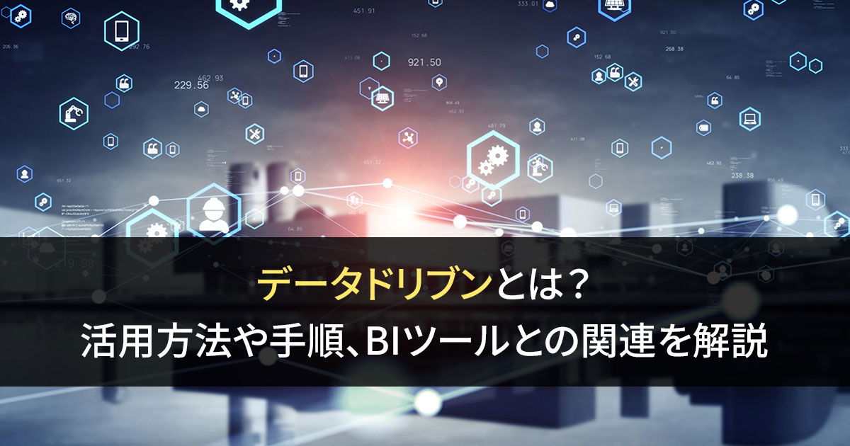 データドリブンとは？　活用方法や手順、BIツールとの関連を解説