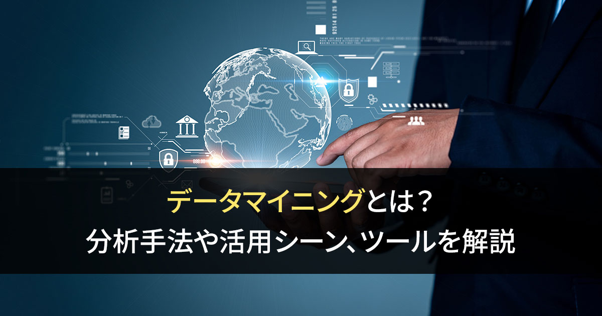 データマイニングとは？ 分析手法や活用シーン、ツールを解説