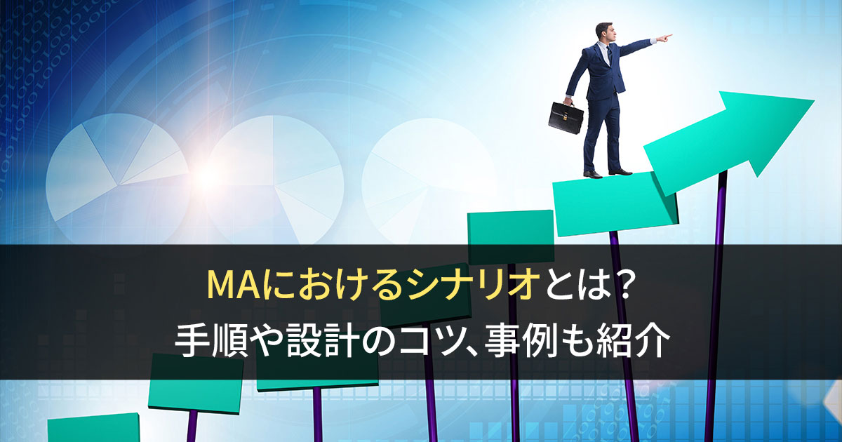 MAにおけるシナリオとは？手順や設計のコツ、事例も紹介