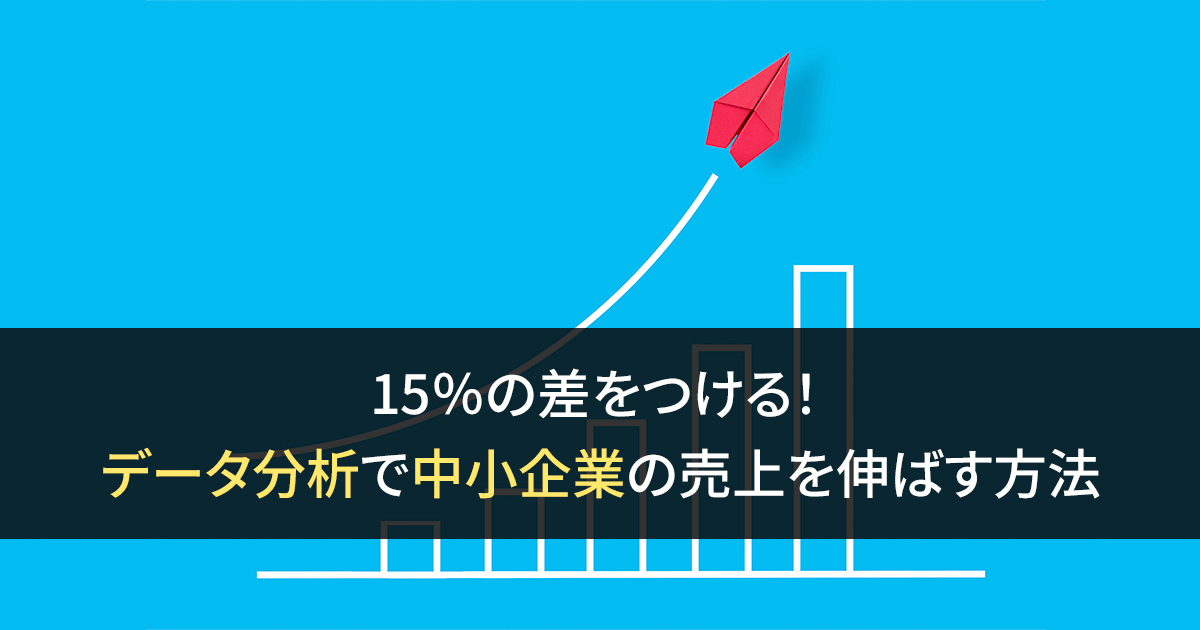 15％の差をつける！ データ分析で中小企業の売上を伸ばす方法