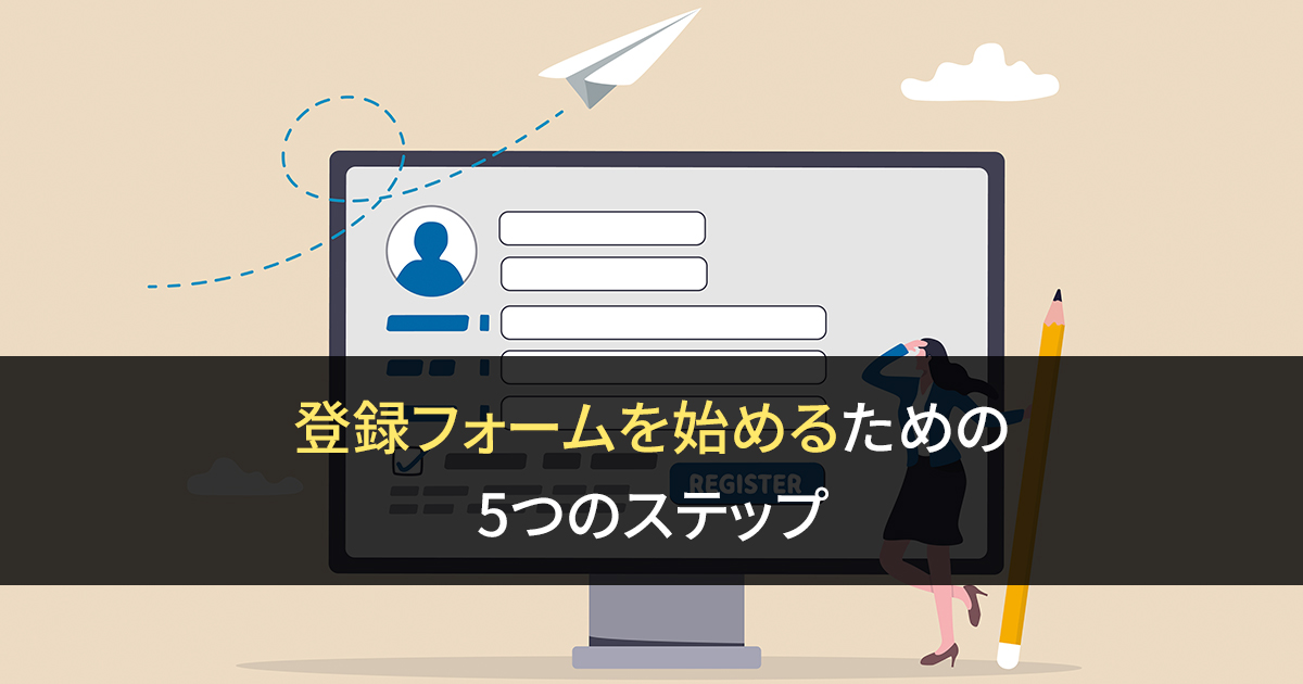 登録フォームを始めるための5つのステップ